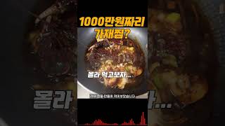 1000만원짜리 가재찜을 먹어보았다... 머 이래?