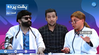 Pushte  Parda Episode 2  پشت پرده قسمت دوم