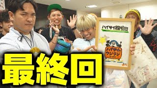 「ハイサイ探偵団の9時にラジオやってみた」最終回生放送を追ってみた