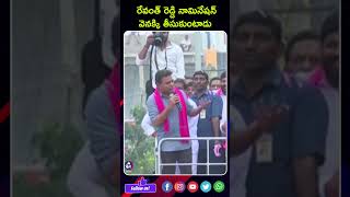 రేవంత్ రెడ్డి మల్లా ఓడిపోవడం ఎందుకు.. | KTR on Revanth Reddy | Kodangal | BRS | Shorts | Reels | Mic