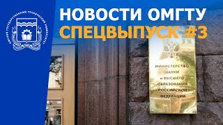 Новости ОмГТУ: СПЕЦВЫПУСК #3 \