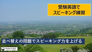 受験英語でスピーキング10