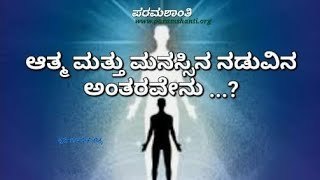 ಆತ್ಮ ಮತ್ತು ಮನಸ್ಸಿನ ನಡುವಿನ ಅಂತರವೇನು ? आत्मा और मन मे क्या अंतर है