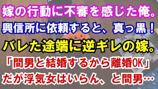 【修羅場】嫁の行動に不審を感じた俺。興信所に依頼すると、真っ黒！バレた途端に逆ギレの嫁。「間男と結婚するから離婚OK」だが浮気女はいらん、と間男…