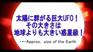 Disclosure File.36-1  太陽に群がる巨大 SUN　HUGE UFO！ダイジェスト版＜2013.10.8.-2014.7.21.＞特ダネ級！地球の10倍以上！