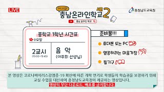 어서와!충남온라인학교[4월22일_중1_음악_눈과 귀를 사로잡는 음악]