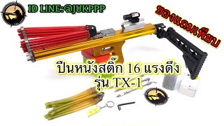 🔥ถูกคุ้ม🔥ปืนหนังสติ๊ก 16 แรงดึง รุ่น TX-1 มีบริการเก็บเงินปลายทาง