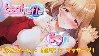 【ネタバレ注意】リズムゲーム × 美少女 × マッサージ！実況#9【ビートリフレ/beat refle】qureate最新作！！