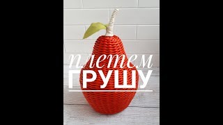 🍐ГРУША🍐, плетение из бумаги и газет