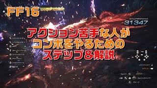 【FF16】アクション苦手な人がコンボが出来るようになるためのステップ＆解説