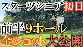 【とことん全ホール】ノーボギーの好発進！　　前半の９ホールのショットを全てお見せします！　優勝目指して明日はチャージをかけられるか！？　＃スターツシニア　＃トーナメントの裏側　＃ＰＧＡ