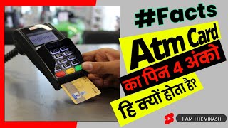 ATM PIN 4 अंको का हि क्यों ? #facts