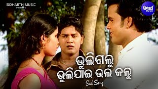 Bhuligalu Bhulijai Bhala Kalu- Sad Album Song | Udit Narayan |ଭୁଲିଗଲୁ ଭୁଲିଯାଇ ଭଲ କଲୁ |Sidharth Music