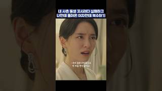 내 사촌 동생 꼬시려다 실패하고 나한테 돌아온 여자한테 복수하기 #shorts #재벌집막내아들 #송중기 #이성민