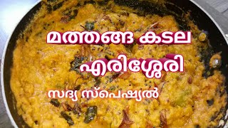 Mathanga kadala Erissery //Pumkin chana dal Erissery സദ്യ സ്പെഷ്യൽ മത്തങ്ങ എരിശ്ശേരി എരിശ്ശേരി