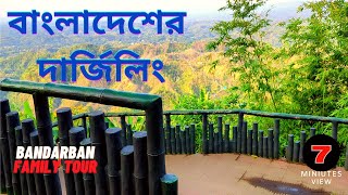 Nilachal - Bandarban || দেড় হাজার ফুট উচ্চতায় বাংলাদেশের দার্জিলিং |