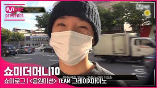 [ENG] [SMTM10/쇼미로그] 'Artist 느낌 알잖아요' YG 신사옥 연습실 방문기 | TEAM 그레이X마이노