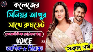 কলেজের সিনিয়র আপুর সাথে রুমডেট || সকল পর্ব || রোমান্টিক প্রেমের গল্প || আশিক★প্রিয়াঙ্কা, মনি