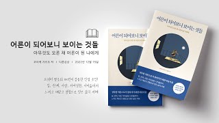 어른이 되어보니 보이는 것들 | 코이케 가즈오 | 인간관계 | 자존감 | 에세이 | ASMR | 오디오북 | 진이책방