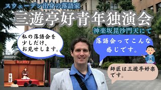 三遊亭好青年独演会　「落語会ってこんな感じです。」