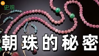 震撼揭秘！清朝朝珠的秘密：只有帝後官員才有資格佩戴的神秘飾品！