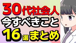 【要約まとめ】30代の生き方。今すべきこと一覧【作業用】