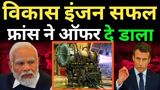 India becomes 2nd country 100% Make in India isro vikas engine | France engine offer 100% TOT |