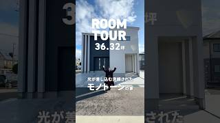 36坪のモノトーンな家  #ルームツアー #家づくり #注文住宅