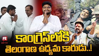 కాంగ్రెస్ లోకి తెలంగాణ ఉద్యమ కారుడు || munnuru ravi joined in congress party @Hittvtelugunews