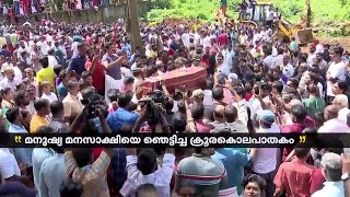 ആലുവയിലെ പെൺകുട്ടിയുടെ ക്രൂര കൊലപാതകത്തിന് ഇന്നേക്ക് ഒരു വർഷം