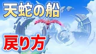 【天蛇の船への戻り方】　震える天蛇　流灰の国の迷える旅人・第三章　燃えている炎石を集める　悪龍シューティングに失敗した後の戻り方　行き方　オシカ・ナタ　原神　ver5.2攻略