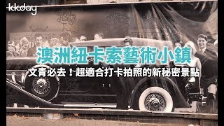 KKday【澳洲超級攻略】澳洲紐卡索藝術小鎮