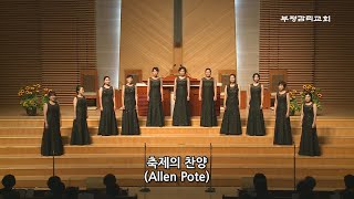 [부평감리교회] 2023-09-10 | 제31회 중창단 정기음악예배 | 축제의 찬양 by. Allen Pote l 엘피스 중창단