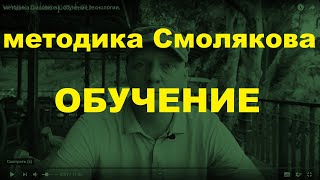 методика Смолякова, обучение технологии.