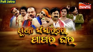 Punya Sanshar Re Papara Ghara - ପୁଣ୍ୟ ସଂସାରରେ ପାପର ଘର | SUPERHIT FULL JATRA | AlankarTV