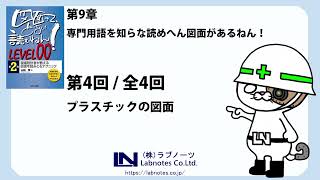 樹脂成型品の図面の読み方・・「知識ゼロから始める　機械図面の読み方（LEVEL00）」第九章（4/4）