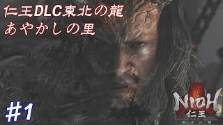 【NIOH】仁王DLC「東北の龍」#1あやかしの里『サムライの道』