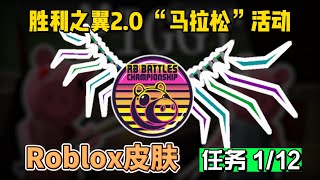 【Roblox】RB3胜利之翼2.0获得活动介绍1