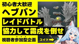 【#ヘブバン 】初心者大歓迎！みんなの合計値で勝負！レイドバトル風ドラフトスコアタ！第17回目！みんなは私に勝てるかな！？🐕💨※ネタバレ注意（霜戌レイナ/Vtuber）