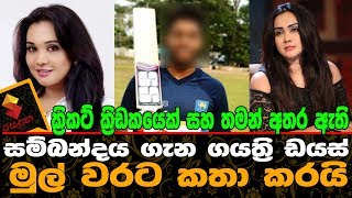 ක්‍රිකට් ක්‍රිඩකයෙක් සහ තමන් අතර ඇති සම්බන්දය ගැන ගයත්‍රි ඩයස් මුල් වරට කතා කරයි.gayathri dias