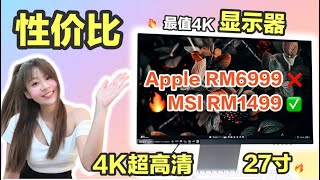 🔥别当大怨种！宝藏🍎平替显示器！4K超高清只要这个价？！MSI Modern MD271UL 评测：MSI MD271UL review