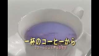 （カラオケ）　一杯のコーヒーから　/　ミス・コロムビア＆霧島昇