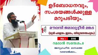 No.016  റമദാൻ സന്ദേശം-8 അനുഗ്രഹീത മാസത്തെ വരവേൽക്കാം..   |  പ്രഭാഷണം : മൗലവി ജമാലുദ്ദീൻ മങ്കട