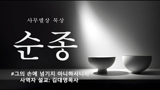 그의 손에 넘기지 아니하시니라(사무엘상23:1-14)_사역자설교:김대영목사_ 2024년12월10일 큐티