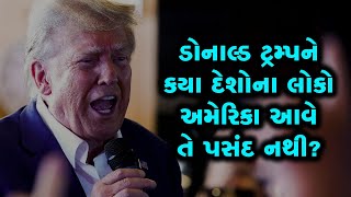 ડોનાલ્ડ ટ્રમ્પને કયા દેશોના લોકો અમેરિકા આવે તે પસંદ નથી?