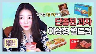 HOXY 이런 과자 본적 있니..? 추억의 과자 월드컵♥