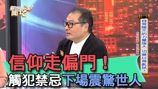 【精華版】信仰走偏門！觸犯禁忌下場震驚世人