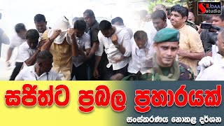 සජිත්ට ප්‍රබල ප්‍රහා‍රයක්-සංස්කරණය නොකළ දර්ශන-SUDAA  STUDIO