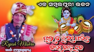 ||ମୁଇତ ଝୁରି ମଲି ନ କଲା କାନ୍ହୁ କେ||RAJESH MISHRA||#SUNDARAKANDA PARAYAN||SAMBALPURI BHAJAN||7735032714