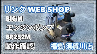 【農機具王 福島須賀川店】 BIG M エンジンポンプ BP252M その他 ヤフオク 出品中 2024.02.19